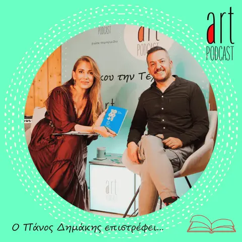 Art Podcast 175: Ο Πάνος Δημάκης επιστρέφει…