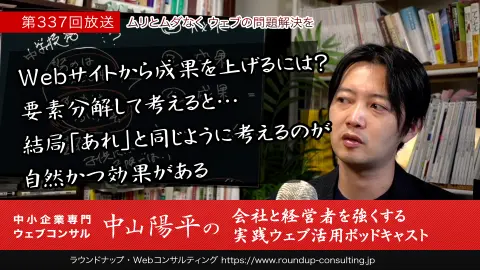 第337回:ホームページを育てるには？スキル・意欲・実行量から運用を見直す