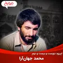اپیزود دویست و بیست و دوم: محمد جهان‌آرا