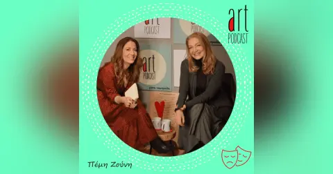 Art Podcast 16: Πέμη Ζούνη