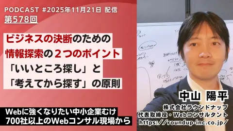 第578回: 情報収集を仕事の決断につなげる2つのポイント｜いいところを探し、考えてから調べる