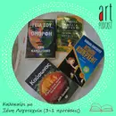 Art Podcast 133: Καλοκαίρι με Ξένη Λογοτεχνία (3+1 προτάσεις)