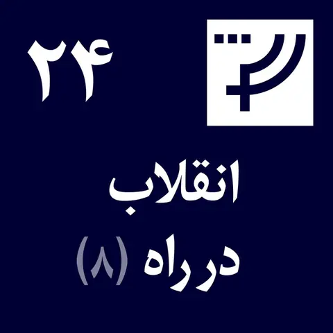 دموکراسی درکار پلاس، قسمت ۲۴، انقلاب در راه، بخش هشتم