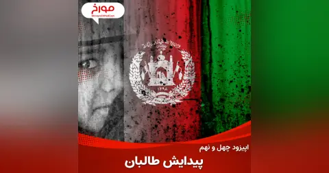 اپیزود چهل و نهم : پیدایش طالبان ، تاریخ افعانستان