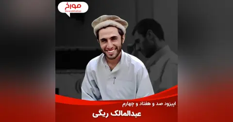 اپیزود صد و هفتاد و چهارم : عبدالمالک ریگی، طالبان ایرانی
