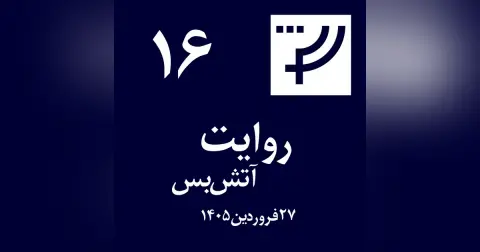 روایت ۱۶، ۲۷ فروردین ۱۴۰۵، آتش‌بس