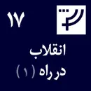 دموکراسی در کار پلاس، قسمت ۱۷، انقلاب در راه‌، بخش اول
