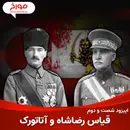 اپیزود شصت و دوم : قیاس رضا شاه و آتاتورک