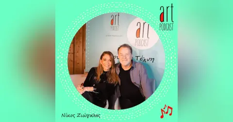 Art Podcast 117: Νίκος Ζιώγαλας