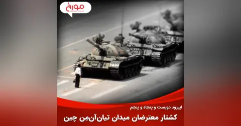 اپیزود دویست و پنجاه و پنجم: کشتار معترضان میدان تیان‌آن‌مِن چین