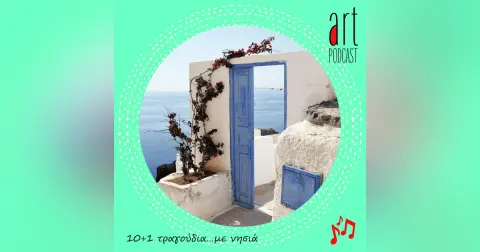 Art Podcast 135: 10+1 τραγούδια…με νησιά