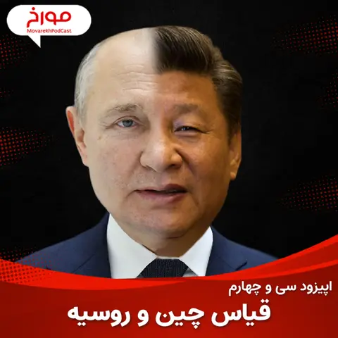 اپیزود سی و چهارم : قیاس چین و روسیه