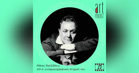 Art Podcast 173: Μάνος Χατζιδάκις – 10+1 κινηματογραφικές στιγμές του