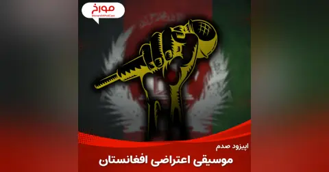 اپیزود صدم : موسیقی اعتراضی افغانستان ، ویژه برنامه موسیقی مورخ