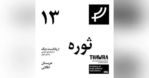 ثوره ۱۳،‌ عربستان انقلابی