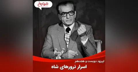 اپیزود دویست و هجدهم : اسرار ترورهای شاه