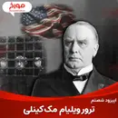 اپیزود شصتم : آنارشیسم و داستان یک ترور