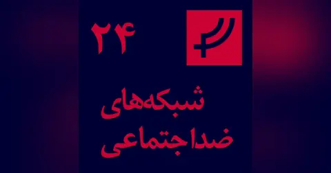 قسمت ۲۴، شبکه‌های ضداجتماعی