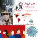 قسمت ۱۸، عصر کرونا و سرمایه، بخش اول