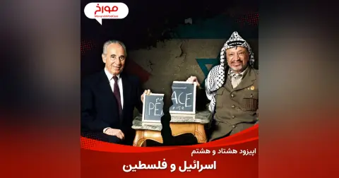 اپیزود هشتاد و هشتم : اسرائیل و فلسطین ، حقایق پشت پرده