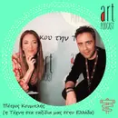 Art Podcast 50: Πέτρος Κουμπλής (η Τέχνη στα ταξίδια μας στην Ελλάδα)