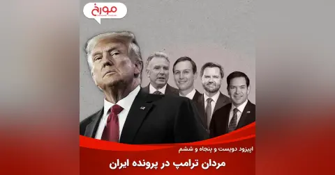 اپیزود دویست و پنجاه و ششم: مردان ترامپ در پرونده ایران