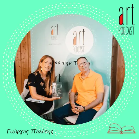 Art Podcast 99: Γιώργος Πολίτης