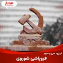 اپیزود سی و سوم : فروپاشی شوروی