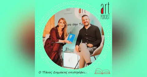 Art Podcast 175: Ο Πάνος Δημάκης επιστρέφει…