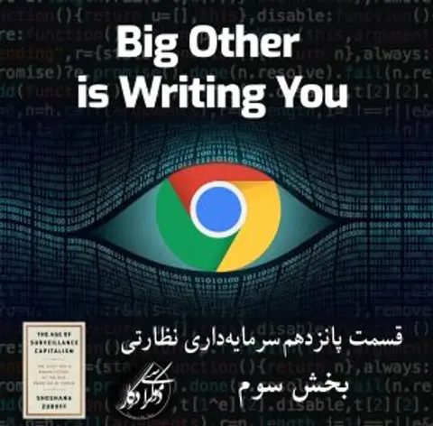 قسمت ۱۵، سرمایه‌داری نظارتی، بخش سوم، دیگری بزرگ شما را می‌نویسد