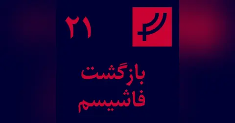 قسمت ۲۱، بازگشت فاشیسم