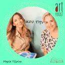 Art Podcast 55: Μαρία Τζιρίτα