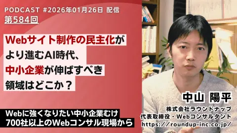 第584回：Webサイト制作の民主化がより進むAI時代、中小企業が伸ばすべき領域はどこか？