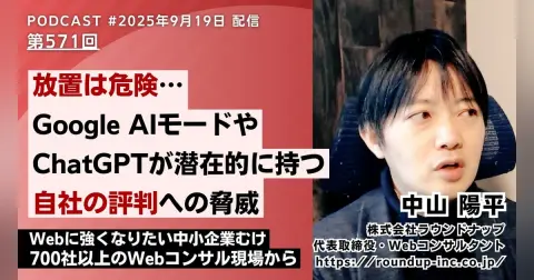 第571回：放置は危険… Google AIモードや ChatGPTが潜在的に持つ 自社の評判への脅威