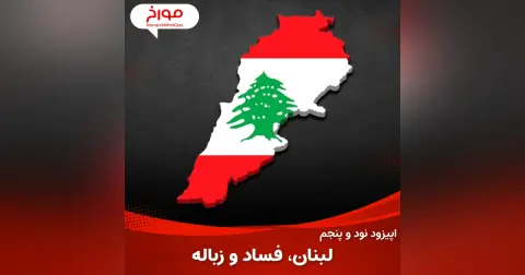 اپیزود نود و پنجم : حقایق لبنان ، فساد و زباله