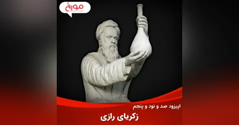 اپیزود صد و نود و پنجم: محمد بن زکریای رازی، کاشف ملحد الکل