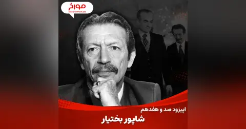 اپیزود صد و هفدهم : شاپور بختیار