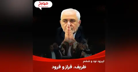 اپیزود نود و ششم : داستان محمدجواد ظریف ، فراز تا فرود
