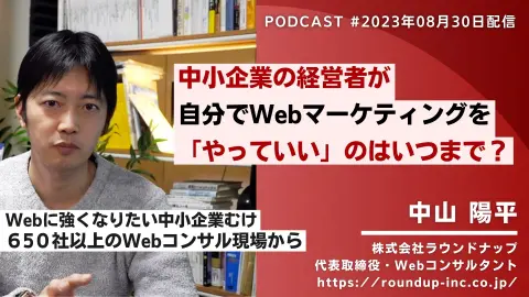 中小企業の経営者が自分でWebマーケティングを「やっていい」のはいつまで？