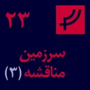 قسمت ۲۳، سرزمین مناقشه، بخش سه