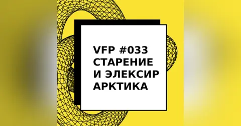 VFP #033. Старение и эликсир Арктика
