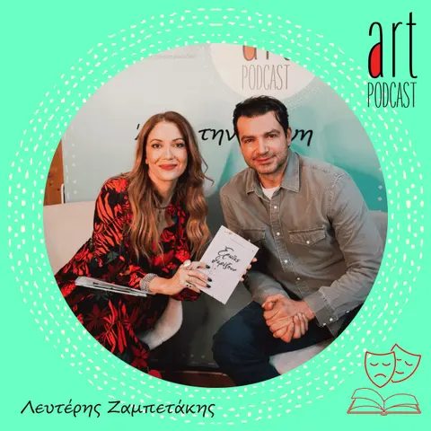 Art Podcast 113: Λευτέρης Ζαμπετάκης