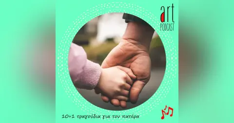 Art Podcast 128: 10+1 τραγούδια για τον πατέρα