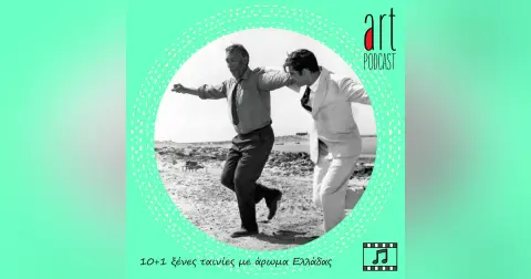 Art Podcast 192: 10+1 ξένες ταινίες με άρωμα Ελλάδας