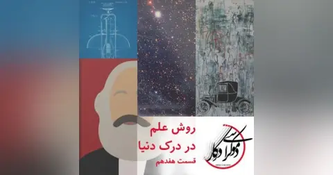 قسمت ۱۷، روش علم در درک دنیا
