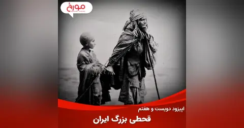 اپیزود دویست و هفتم : مستندات و شایعات درباره قحطی بزرگ ایران
