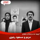 اپیزود صد و پنجاه و چهارم: مریم و مسعود رجوی