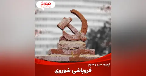 اپیزود سی و سوم : فروپاشی شوروی
