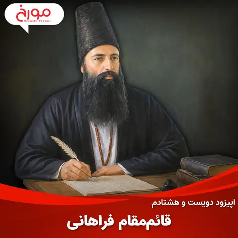اپیزود دویست و هشتادم: قائم مقام فراهانی