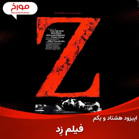 اپیزود هشتاد و یکم :سینمامورخ ؛ فیلم زد